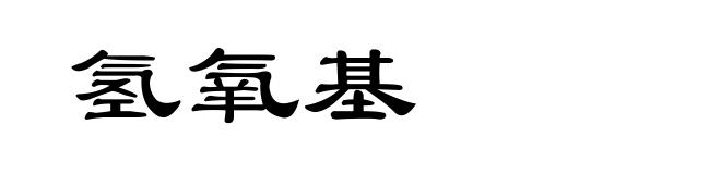 氢氧基