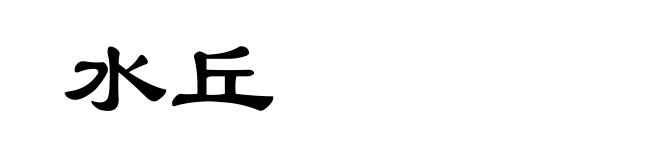 水丘