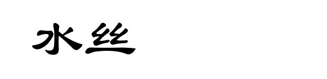 水丝
