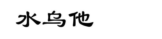水乌他