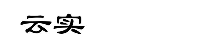 云实