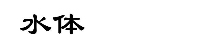 水体