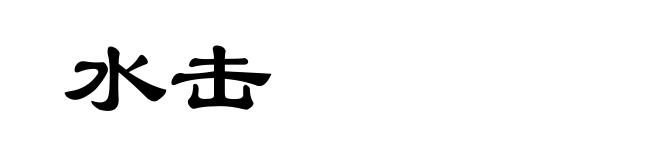 水击