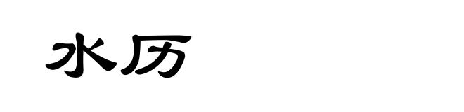 水历