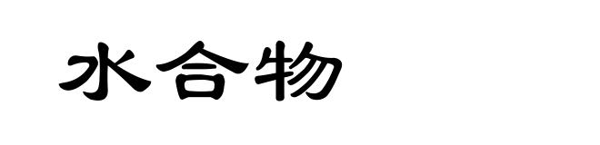 水合物