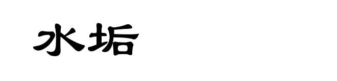 水垢