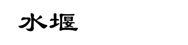水堰