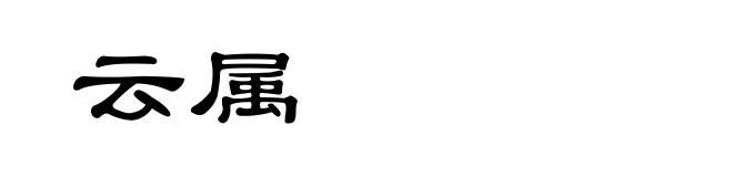 云属