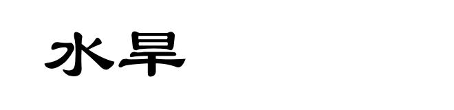 水旱