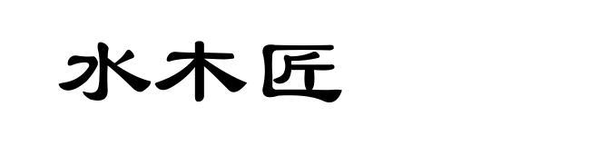水木匠