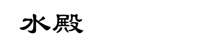 水殿