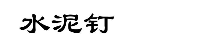 水泥钉