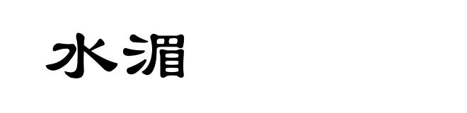 水湄