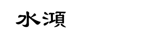 水澒