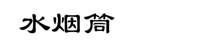 水烟筒