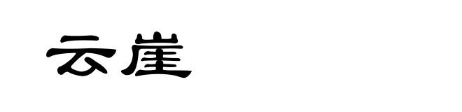云崖