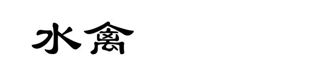 水禽