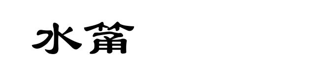 水筩