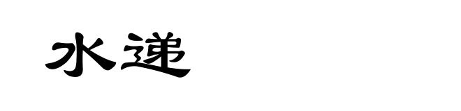 水递