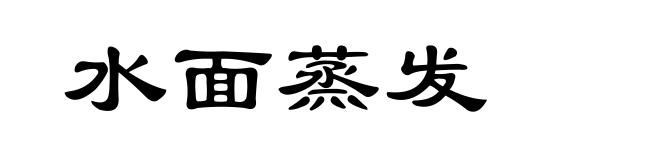 水面蒸发
