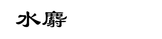 水麝