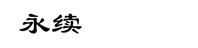 永续