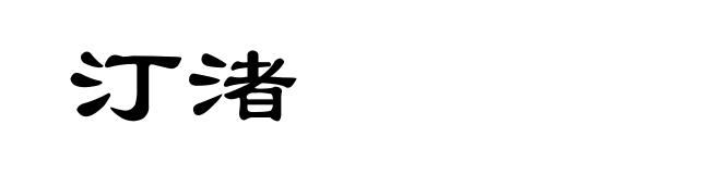 汀渚