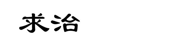 求治