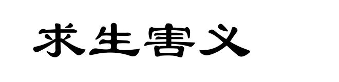 求生害义