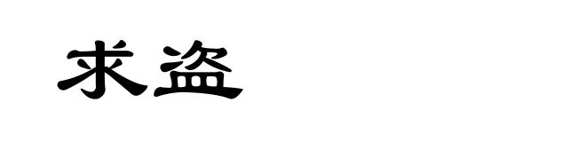 求盗