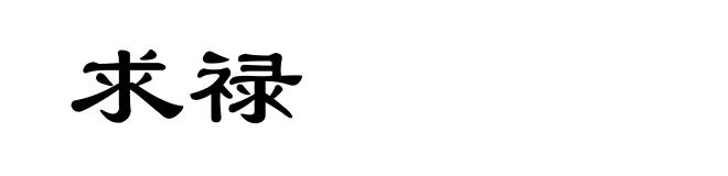 求禄
