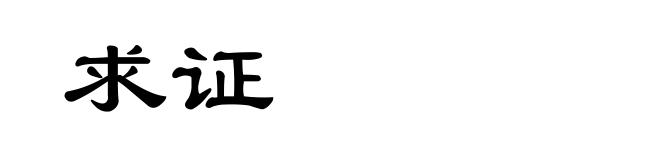 求证