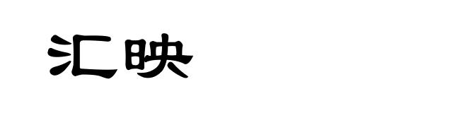 汇映