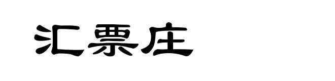 汇票庄