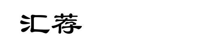 汇荐