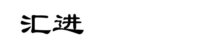 汇进