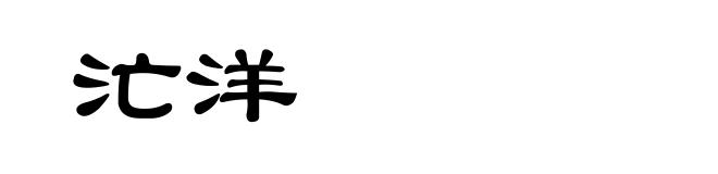 汒洋