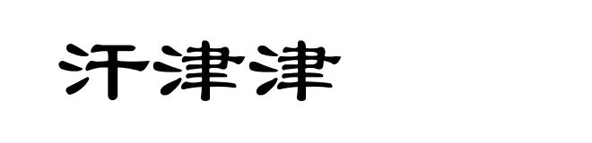 汗津津