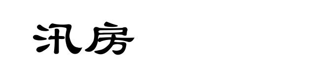 汛房