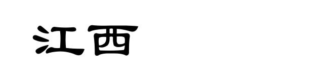 江西