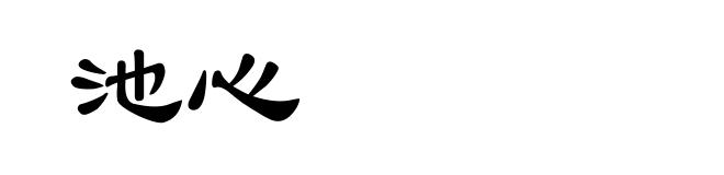 池心