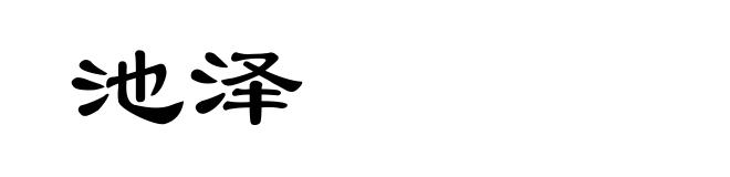 池泽