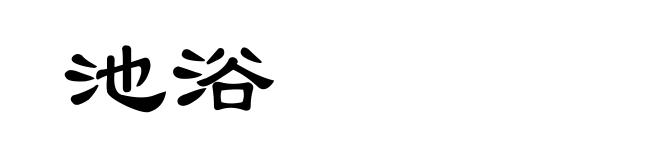池浴