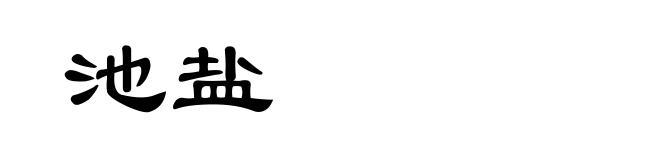 池盐