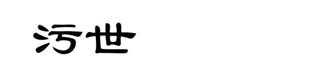 污世