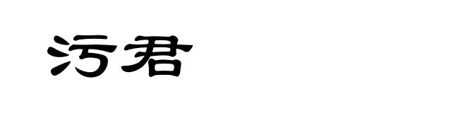 污君