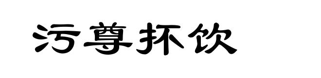 污尊抔饮