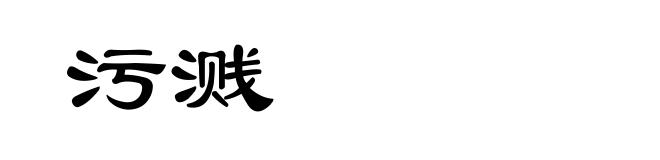 污溅