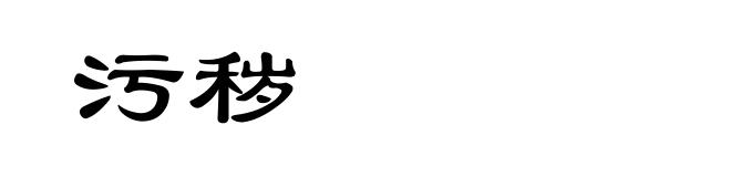 污秽