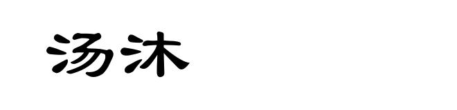 汤沐